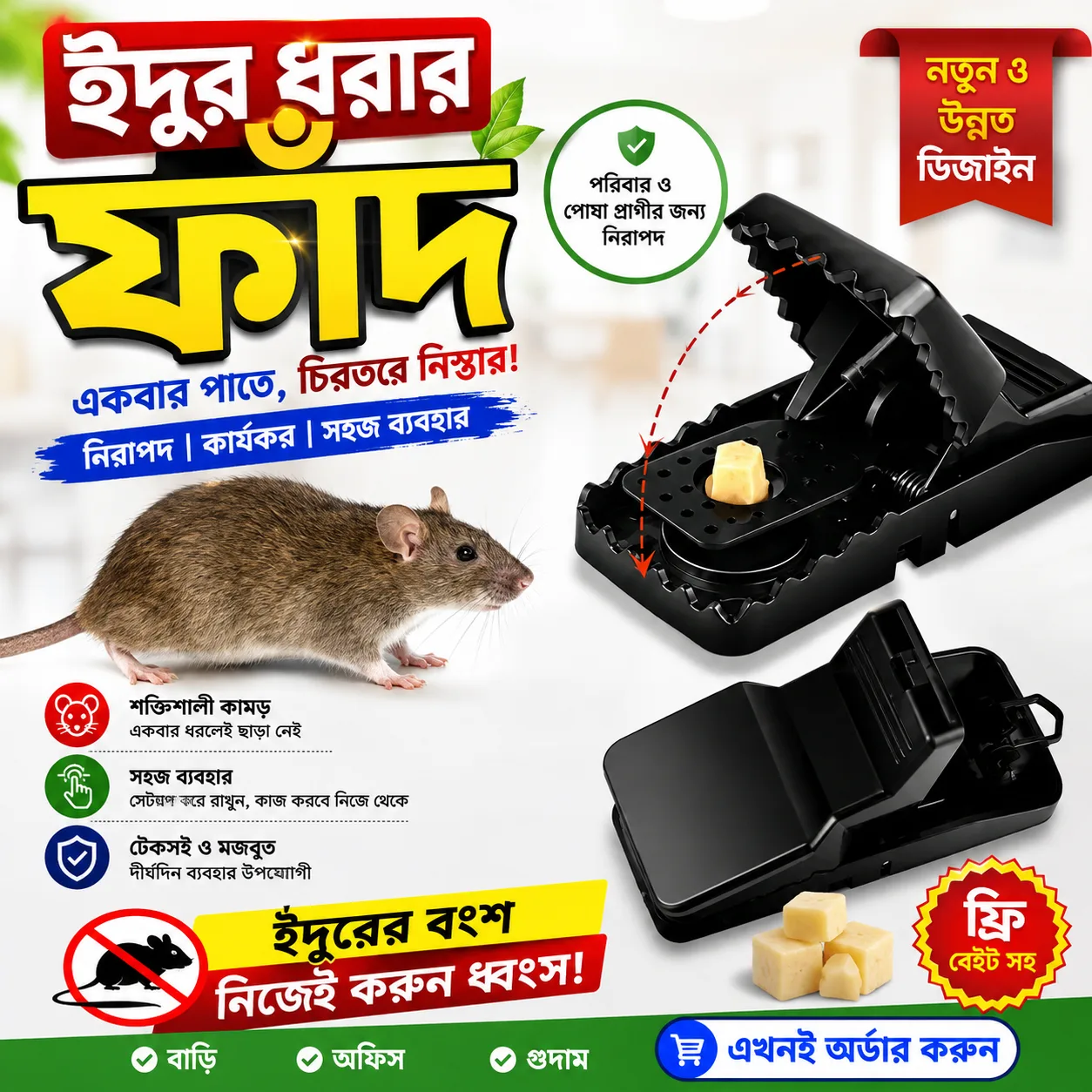 ইঁদুর ধরার ফাঁদ, মাউস কিলার ট্র্যাপ, (৩ পিচ)